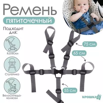 Ремень безопасности пятиточечный, универсальный в коляску/стульчик для кормления/автокресло детское, цвет серый
