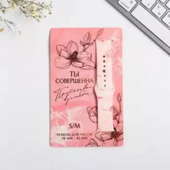 Ремень для часов «Ты совершенна», белый, р-р 38 - 40 s/m