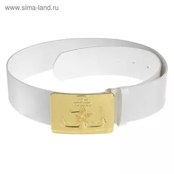 Ремень моряка белый, пряжка с якорем золотая, 90 см