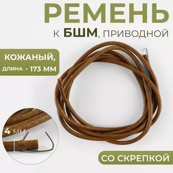 Ремень приводной к БШМ, со скрепкой, кожаный, 173 4 мм, цвет коричневый