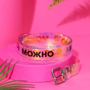 Ремень женский голография "Мне можно все"