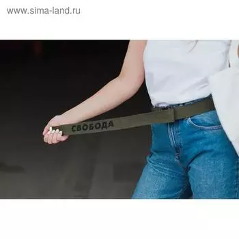 Ремень женский "Свобода": текстиль