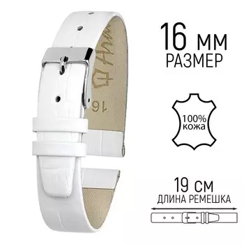 ремешок для часов, женский, 16 мм, фактура крокодил, белый