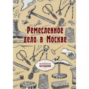 Ремесленное дело в Москве