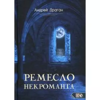 Ремесло некроманта. Дроган А.