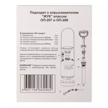 Ремкомплект №1, к опрыскивателям ОП-207, ОП-209, «Жук»