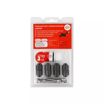Ремкомплект ограничителей дверей тип 43, 4 двери