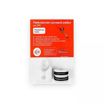 Ремкомплект рулевой рейки R-17 (Toyota)