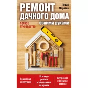 Ремонт дачного дома своими руками. Морозов Ю. А.