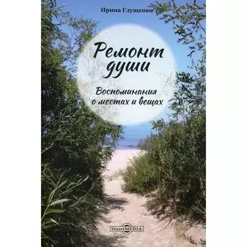 Ремонт души. Воспоминания о местах и вещах. Глущенко И.В.