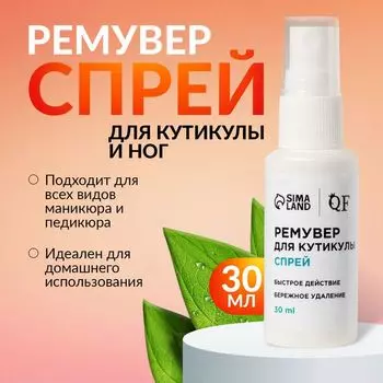 Ремувер для удаления кутикулы, спрей, 30 мл