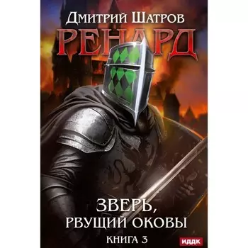 Ренард. Книга 3. Зверь, рвущий оковы. Шатров Д.