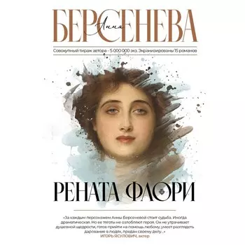 Рената Флори. Берсенева А,