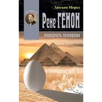 Рене Генон. Премудрость посвящения. Мероз Л.