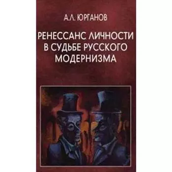 Ренессанс личности в судьбе русского модернизма. Юрганов А.
