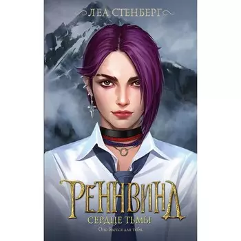 Реннвинд. Сердце тьмы. Стенберг Л.
