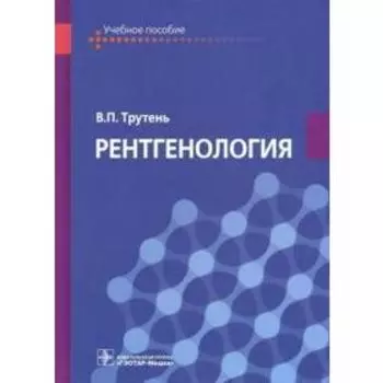 Рентгенология. Трутень В.