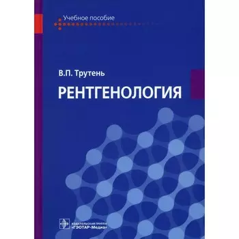 Рентгенология. Трутень В.П.