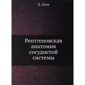 Рентгеновская анатомия сосудистой системы. Лужа Д.