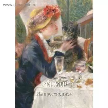 Ренуар. Импрессионизм. Астахов А.