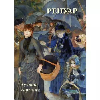 Ренуар. Лучшие картины. Астахов А.