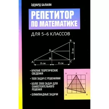 Репетитор по математике для 5-6 класса. 2-е издание. Балаян Э.Н.