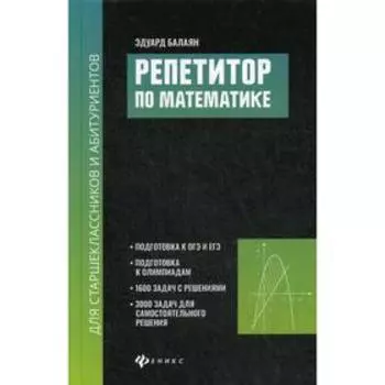 Репетитор по математике для старшеклассников и абитуриентов. Балаян Э.Н.