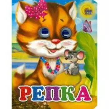 Репка