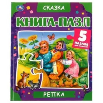 Репка (5 пазлов)