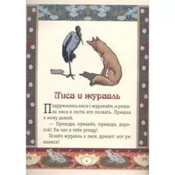 Репка. Лиса и журавль