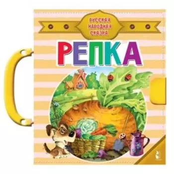 Репка. Русская народная сказка. Ушинский К.Д.