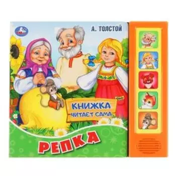 Репка (со звуковым модулем, 5 кнопок)