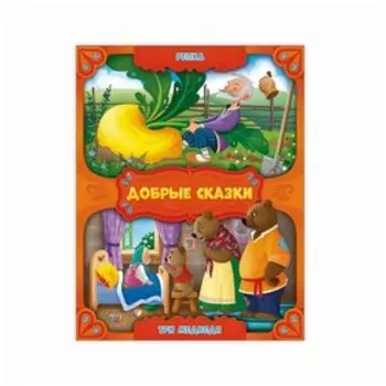 Репка. Три медведя