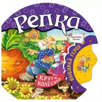 Репка. Тумакова Ю.А.