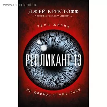 Репликант-13. Кристофф Д.
