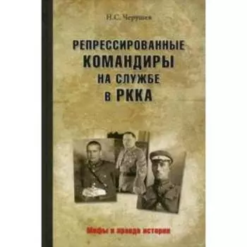 Репрессированные командиры на службе в РККА. Черушев Н.