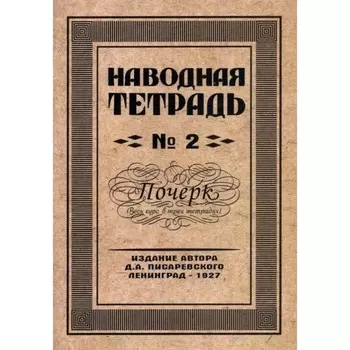 Репринтные прописи. Наводная тетрадь №2. Почерк