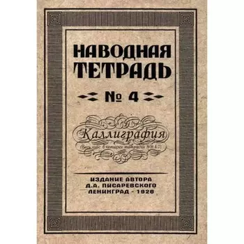 Репринтные прописи. Наводная тетрадь №4. Каллиграфия