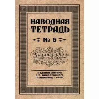 Репринтные прописи. Наводная тетрадь №5. Каллиграфия