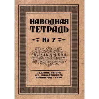 Репринтные прописи. Наводная тетрадь №7. Каллиграфия