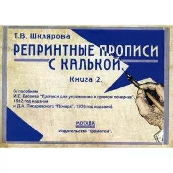 Репринтные прописи с калькой. Книга 2. 2-е издание. Шклярова Т.В.
