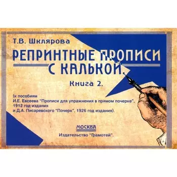 Репринтные прописи с калькой. Книга 2. К пособиям Е.И. Евсеева «Прописи для упражнений в прямом почерке». 3-е издание. Шклярова Т.В.