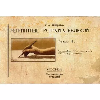 Репринтные прописи с калькой. Книга 4 к пособию «Каллиграфия» 1902 г. 2-е издание, стереотипное. Шклярова Т.В.