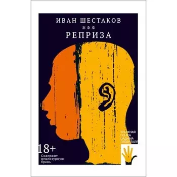 Реприза. Шестаков И.
