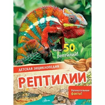 Рептилии. МакРей Э.