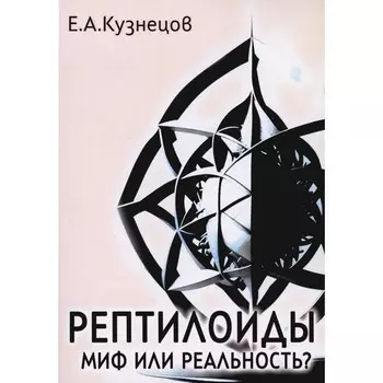 Рептилоиды. Миф или реальность? Кузнецов В. А.