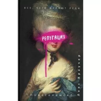 Репутация. Краучер Л.