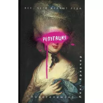 Репутация. Краучер Л.