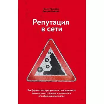 Репутация в сети. Как формировать репутацию в сети, создавать фанатов своего бренда и защищаться от информационных атак. Прохоров Н. В.