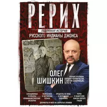 Рерих. Подлинная история русского Индианы Джонса. Шишкин О.А.